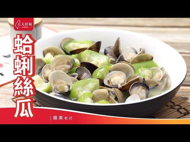 5分鐘快手作法「蛤蜊絲瓜」家常菜料理食譜烹飪教學