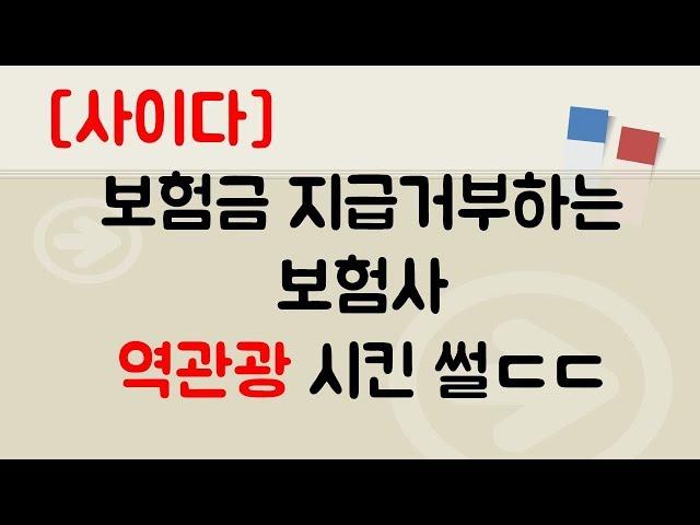 [썰잼]보험금 지급 거부하는 보험사 역관광 시킨 썰