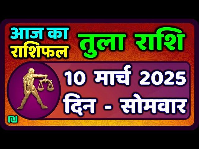 तुला  राशि 10  मार्च  2025 |  Tula Rashi 10  March 2025 | Aaj Ka Tula Rashifal |#LibraHoroscope