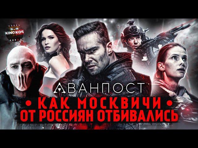 Грехо-Обзор "Аванпост" (Как Москвичи от Россиян отбивались)