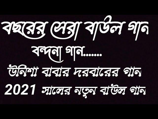 ওরে দুঃখ আমায় দাও গো যত সয়বার দিও খমতা।new song baul gaan 2021....