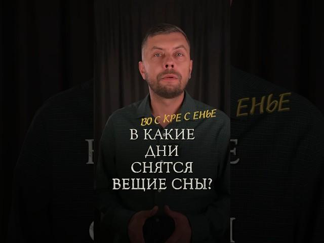 В какие дни снятся вещие сны? #романфад