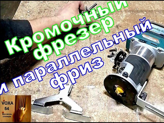 Кромочный Фрезер Об этом надо знать