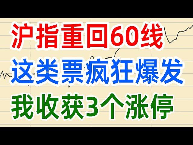 A股收评0304，沪指重回60线，这类票疯狂爆发，我收获了3个涨停