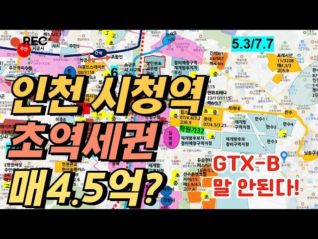 인천시청역 GTX-B 초역세권 아파트 34평 4.5억? 이라고?