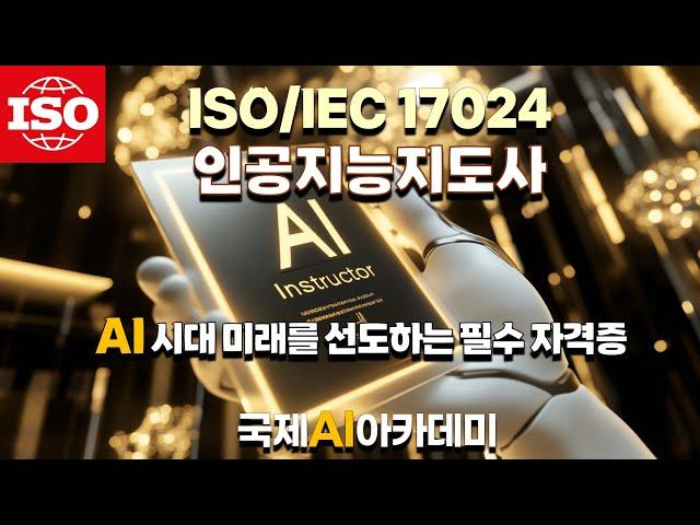 AI 전문가의 첫걸음: ISO 인공지능지도사 AI자격증과 함께(국제AI아카데미)