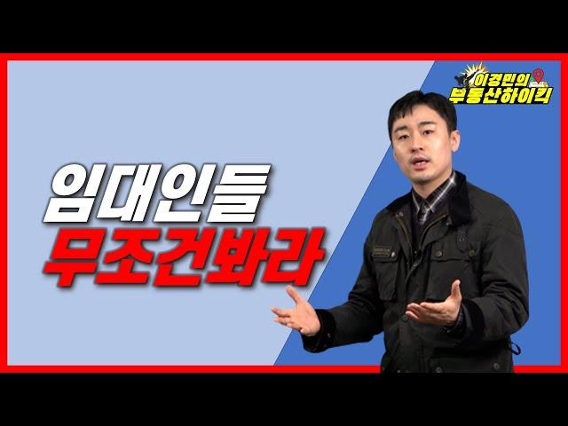 임대인들 무조건 봐라(임차인 전세 퇴거 통보 및 계약해지 / 계약갱신청구권 재계약 임대차 계약서) |이경민의 부동산하이킥  부동산 강의 - 이경민 부동산 전문가