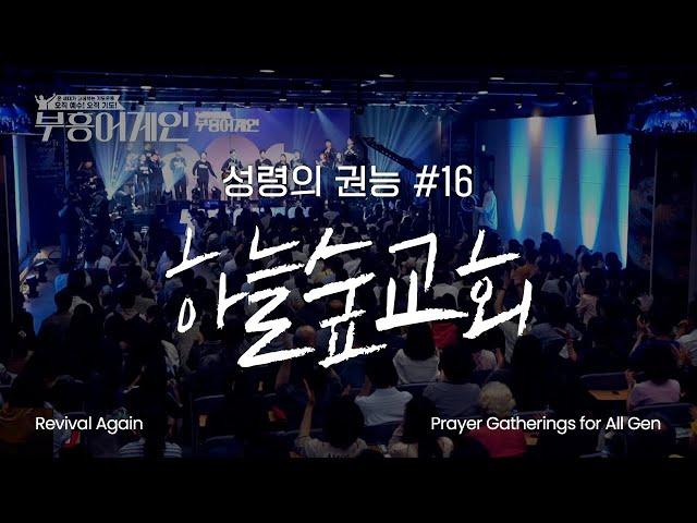 부흥어게인 | 16차 | 성령의 권능 | 하늘숲교회