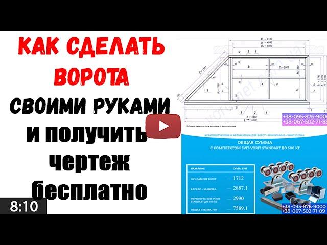 Откатные ворота своими руками – чертеж и смета бесплатно, простая установка, цена минимальная