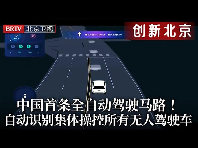 中国首条全自动驾驶马路！识别所有无人驾驶出租车，自动联通集体操控，自动识别障碍物避让，解放双手时代来临！【创新北京】