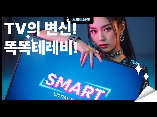 [사용법 안내] 스마트플랫 똑똑테레비 – 디지털사이니지 메뉴판 & 광고모니터 쉽게 관리하기