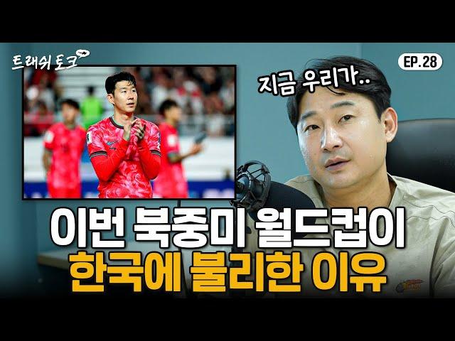 새롭게 바뀐 월드컵이 한국에 악재인 이유... | 트래쉬 토크 EP28