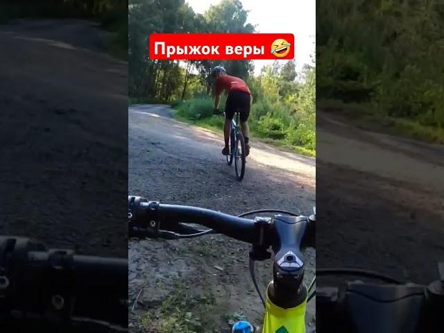 Прыжок веры #mtb