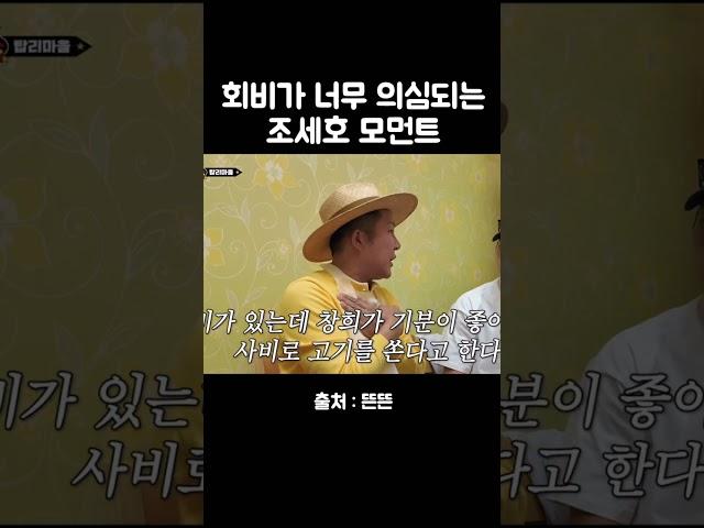 조세호의 의심 #유재석 #핑계고 #깡촌캉스 #조세호