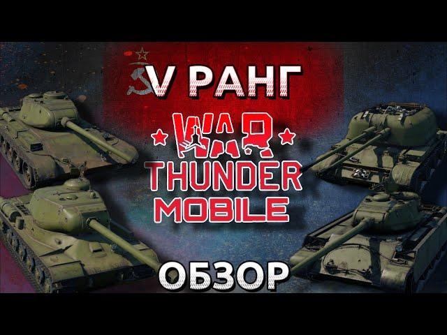 Обзор взвода СССР на 5 ранге в War Thunder Mobile (Т-44, ИС-2(1944), Т-44-100, ЗСУ-57-2) №6