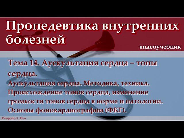 Тема 14. Аускультация сердца – тоны сердца