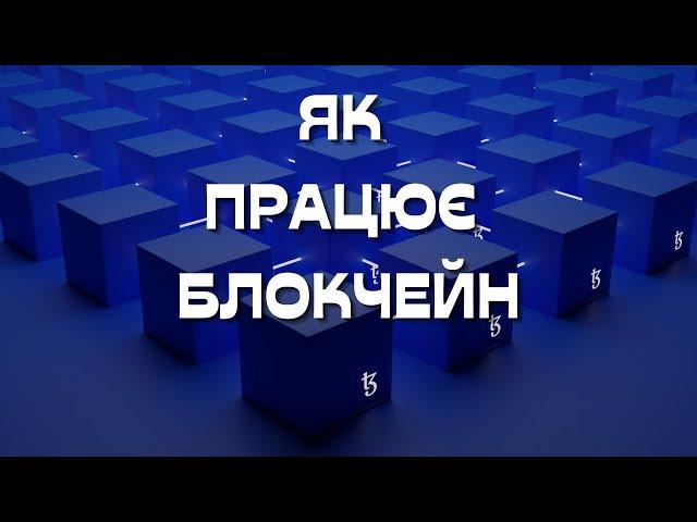 Що таке блокчейн? (Анімація)