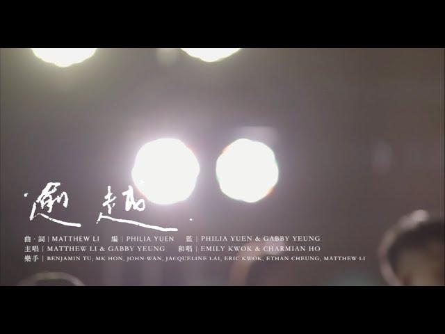 || : 逾越 | 李俊霆 Matthew Li (feat. Gabby Yeung) | Crossover : ||