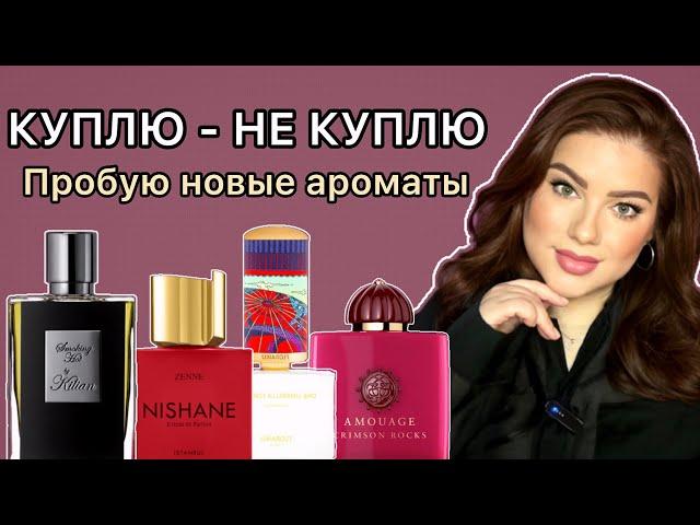 КУПЛЮ - НЕ КУПЛЮ : Пробую ароматы KILIAN, AMOUAGE, NISHANE, FLORAIKU