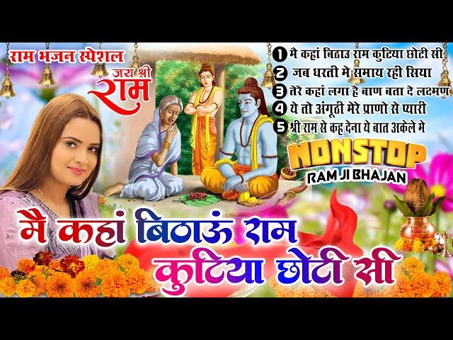 श्री राम के नॉनस्टॉप भजन | Nonstop Shree Ram Bhajan | Shree Ram Bhajan | Ram Bhajan 2024 #rambhajan