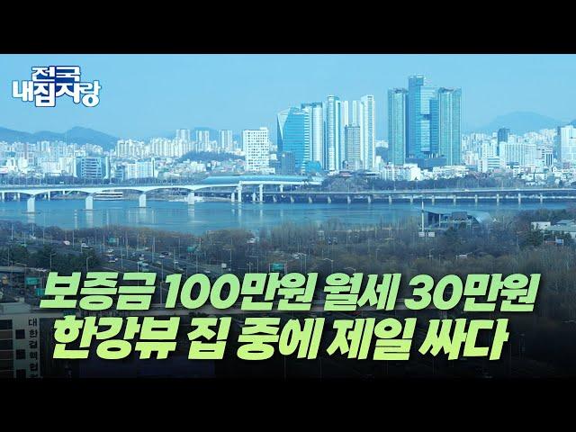 서울 한복판 "보증금 100만원 월세 30만원에 한강뷰 가능?" 직접 보여드릴게요 | LH 임대주택 | 전국내집자랑