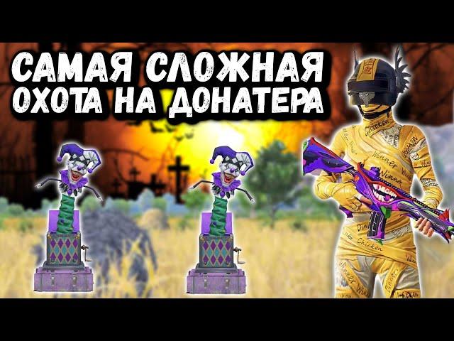 ОХОТА НА  ДОНАТЕРА в ПУБГ Мобайл | Убил ЖЁЛТУЮ  МУМИЮ в ПАБГ Мобайл | PUBG Mobile