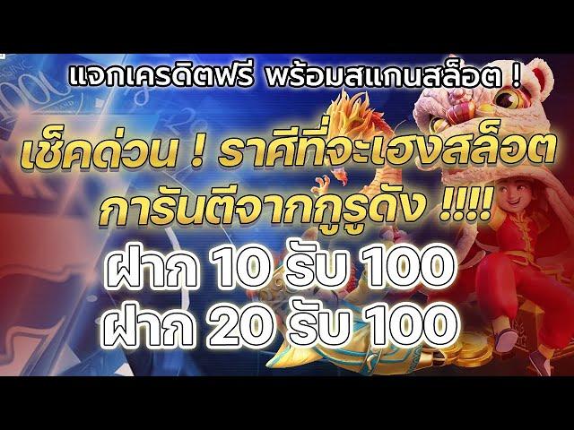 joker ฝาก 10 รับ 100 ล่าสุด ฝาก 20 รับ 100 ล่าสุด joker แถมสอนดูดวงก่อนเล่นสล็อต