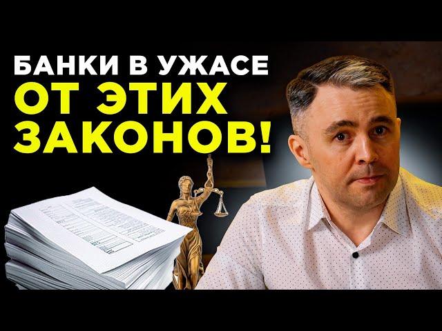 7 СПАСИТЕЛЬНЫХ законов против банков! Как отстоять свои права