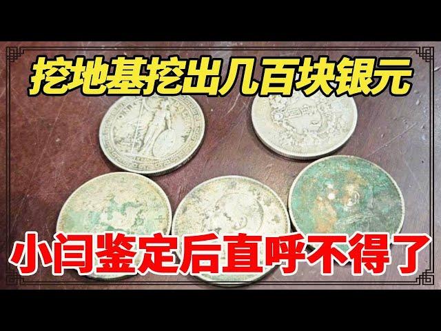 小伙家里挖地基挖出几百块银元，却都被工人私吞，小闫鉴定后直呼了不得！【小闫打铁镯】