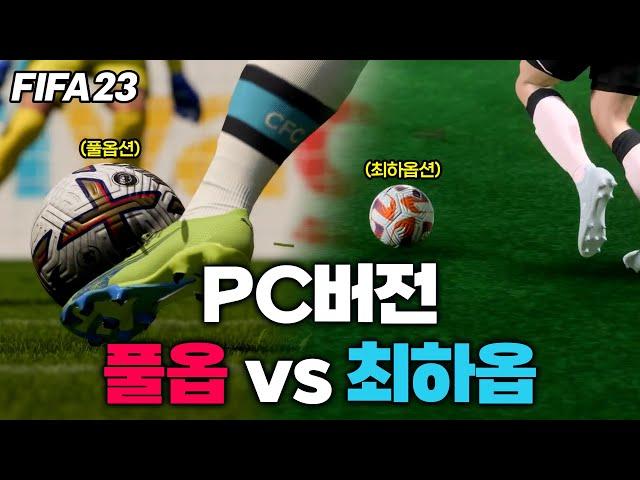 [피파23] PC버전 그래픽 비교해봤습니다!! 과연 하이퍼모션2와 추가된 시네마틱 영상은 어떨지??