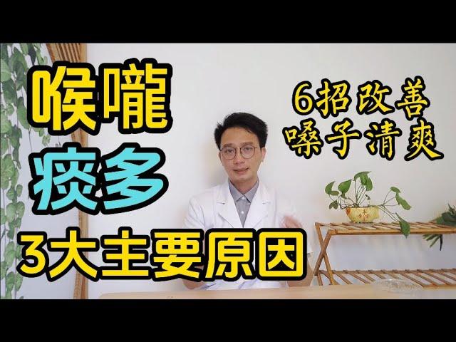 痰多百病生！喉嚨痰越來越多？可能是3大主要原因！醫生推薦6個妙招改善痰多，讓嗓子清爽