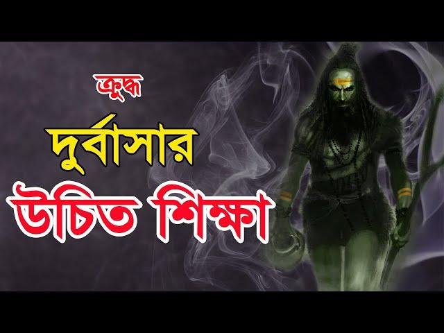 রাগী দুর্বাসার আসল পরিচয় কি? তার শেষ পরিনতি কি হয়েছিল?  Life History of Durvasa.