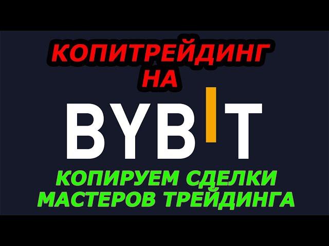 КОПИТРЕЙДИНГ на Bybit / Сколько можно заработать на копитрейдинге? Выбор мастера трейдинга