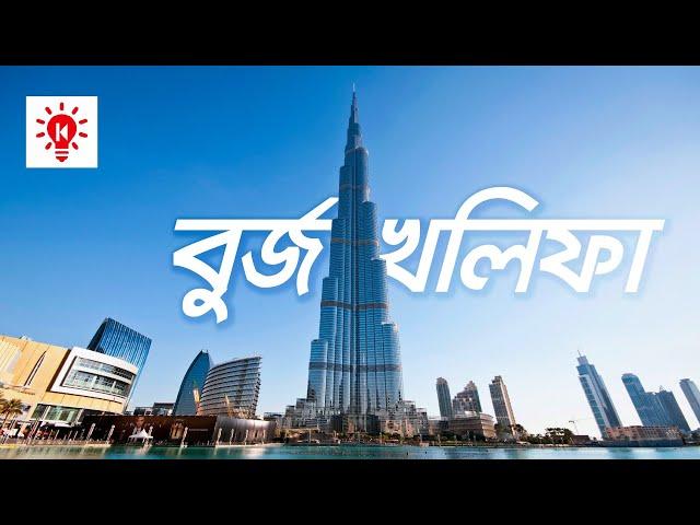 বিশ্বের সবচেয়ে উঁচু বিল্ডিং বুর্জ খলিফা | কি কেন কিভাবে | Burj Khalifa | Worlds Tallest Building