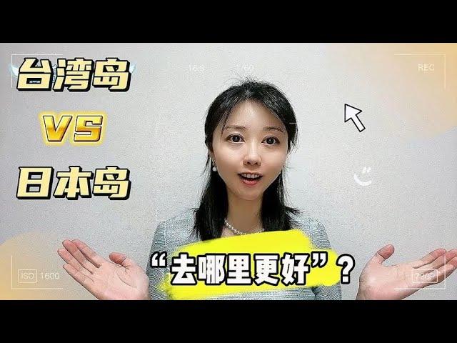 IT直男纠结移民台湾岛还是日本岛，奈奈仗义执言却被拉黑，哪错了【智君奈奈看日本Tokyo】