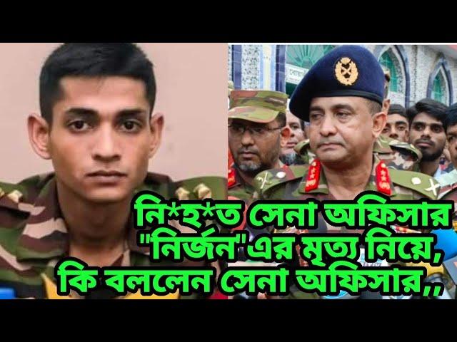 নি*হ*ত সেনা তানজিম সারোয়ার নির্জন এর মৃত্যু নিয়ে কি বললেন সেনা অফিসার???