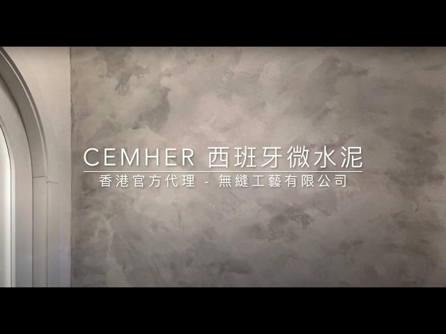 CEMHER 微水泥 DIY 香港 CEMHER microcement DIY Hong Kong