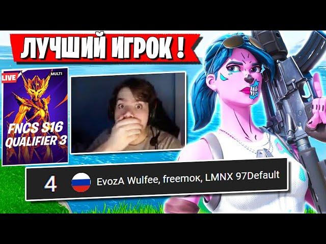 ЭТОТ ГЕНИЙ РАЗДАВИЛ ТРИО MONGRAAL НА FNCS В ФОРТНАЙТ. FREEMOK, WULFEE,  97DEFAULT