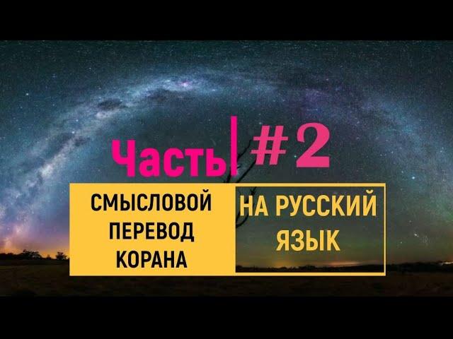 СВЯЩЕННЫЙ КОРАН | СЛУШАТЬ НА РУССКОМ | ЧАСТЬ 2