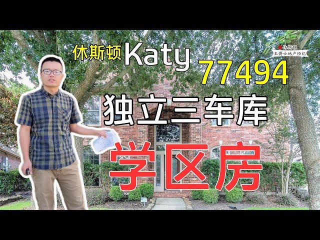 【002】休斯顿房产｜ Single House | 休斯顿 Katy 最好学区房 Katy School House