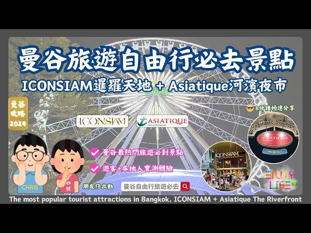 【Bangkok Travel】Must-Visit ICONSIAM & Asiatique The Riverfront | 2024 Quick Tour | RCTV Thailand