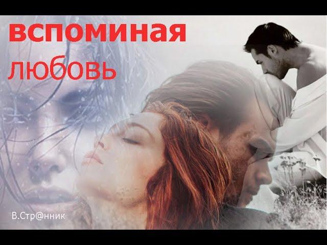Вспоминая любовь - Вадим Странник