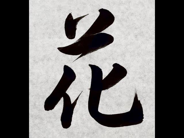 【書道/習字手本】「花」（行書）の書き方とコツ（毛筆・大筆）