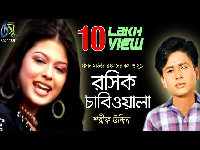 Rosik Chabiwala [ রসিক চাবিওয়ালা ] Sharif Uddin । Bangla New Folk Song