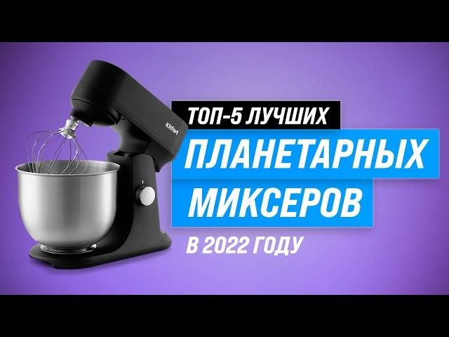 ТОП–5. Лучшие планетарные миксеры  Рейтинг 2022 года  Какой миксер лучше купить для дома?