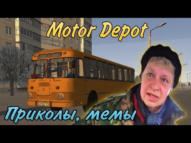 Motor Depot приколы | мемы | жиза #3