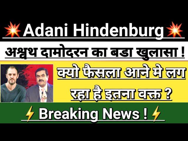 Adani  Hindenburg Sebi Breaking News | adani news | adani news today | adani group | Vinay Equity