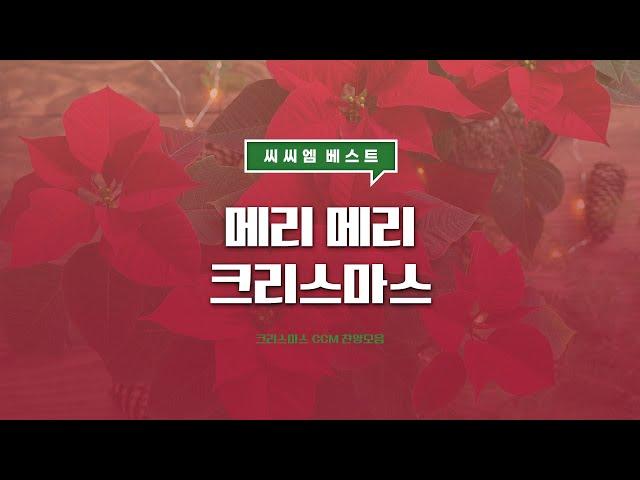 [씨씨엠 베스트] 메리 메리 크리스마스 | 크리스마스 CCM 찬양모음