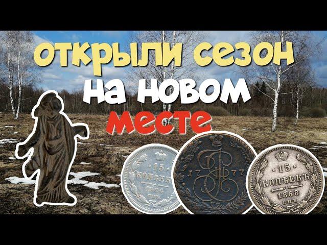 №168 ОТКРЫЛИ СЕЗОН НА НОВОМ МЕСТЕ. ПОИСК СТАРИНЫ С ЭКВИНОКС 800. КОП 2024.