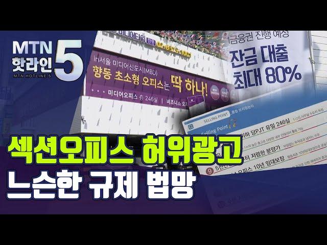 [MTN deep]은행이 80% 대출 확약?…섹션오피스 허위 광고 기승  / 머니투데이방송 (뉴스)